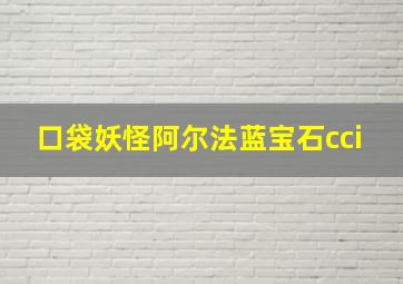 口袋妖怪阿尔法蓝宝石cci