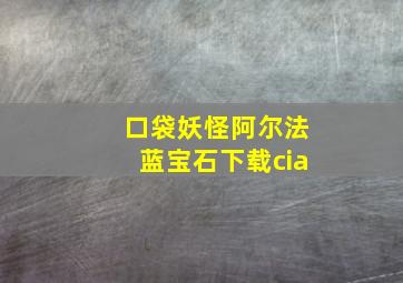 口袋妖怪阿尔法蓝宝石下载cia