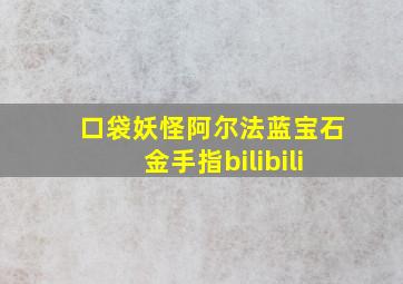 口袋妖怪阿尔法蓝宝石金手指bilibili