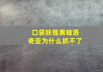 口袋妖怪黑暗洛奇亚为什么抓不了