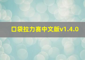 口袋拉力赛中文版v1.4.0