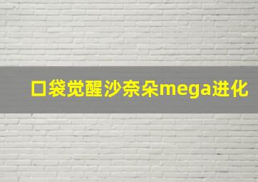 口袋觉醒沙奈朵mega进化