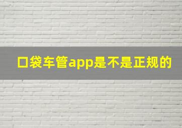 口袋车管app是不是正规的