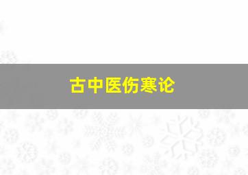 古中医伤寒论