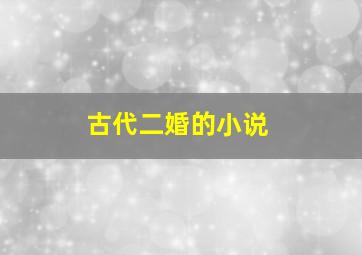 古代二婚的小说