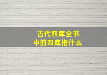 古代四库全书中的四库指什么