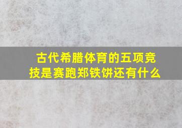 古代希腊体育的五项竞技是赛跑郑铁饼还有什么