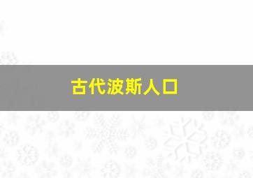 古代波斯人口