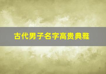 古代男子名字高贵典雅