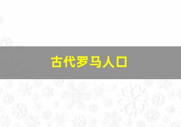 古代罗马人口