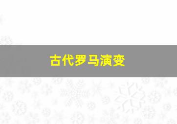 古代罗马演变