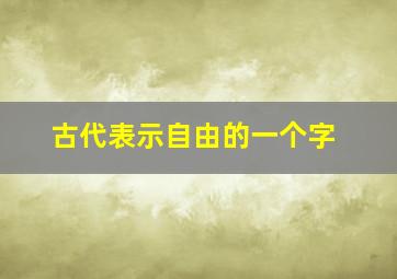 古代表示自由的一个字