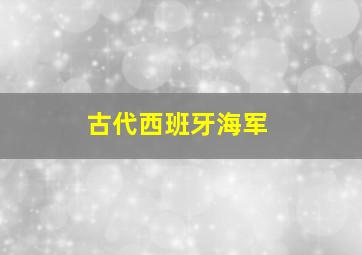 古代西班牙海军