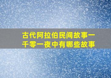 古代阿拉伯民间故事一千零一夜中有哪些故事