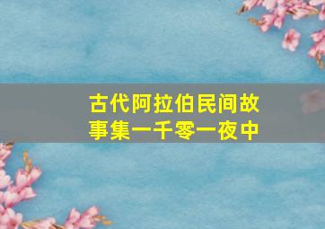 古代阿拉伯民间故事集一千零一夜中