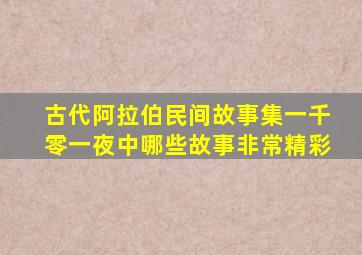 古代阿拉伯民间故事集一千零一夜中哪些故事非常精彩