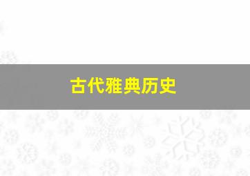 古代雅典历史