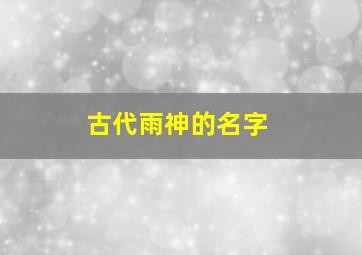 古代雨神的名字