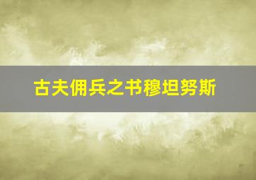 古夫佣兵之书穆坦努斯