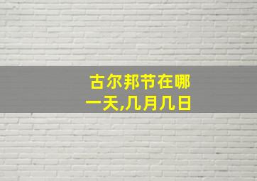 古尔邦节在哪一天,几月几日