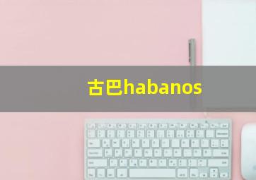 古巴habanos