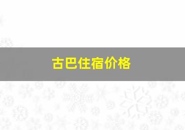 古巴住宿价格