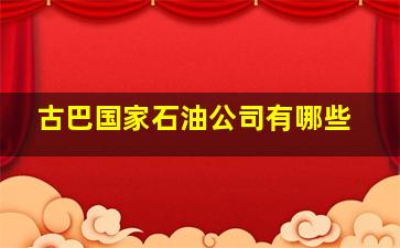 古巴国家石油公司有哪些