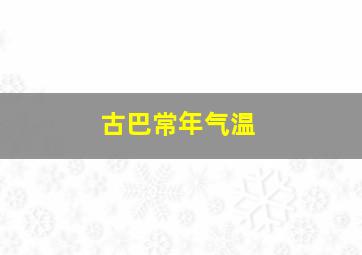 古巴常年气温