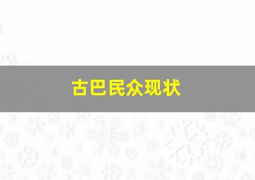 古巴民众现状