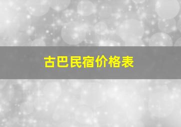 古巴民宿价格表