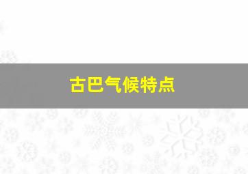 古巴气候特点