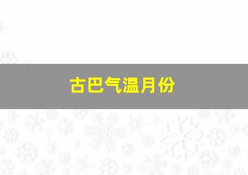 古巴气温月份