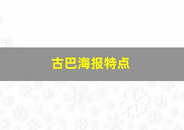 古巴海报特点