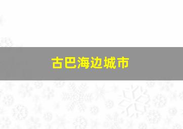 古巴海边城市