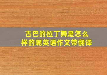 古巴的拉丁舞是怎么样的呢英语作文带翻译