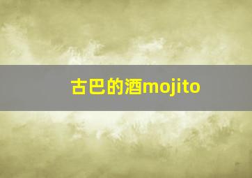 古巴的酒mojito