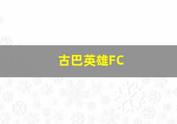 古巴英雄FC