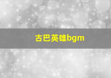 古巴英雄bgm