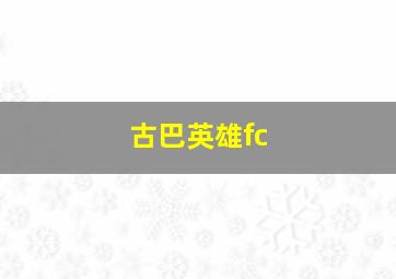 古巴英雄fc