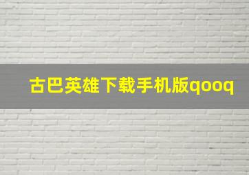 古巴英雄下载手机版qooq