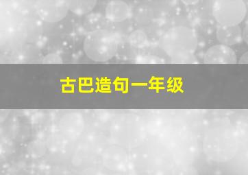 古巴造句一年级