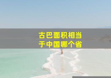 古巴面积相当于中国哪个省