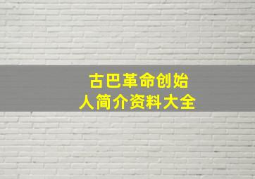 古巴革命创始人简介资料大全