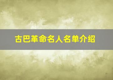 古巴革命名人名单介绍