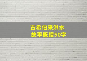 古希伯来洪水故事概括50字