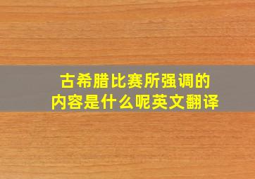 古希腊比赛所强调的内容是什么呢英文翻译