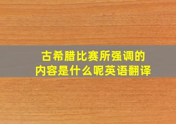 古希腊比赛所强调的内容是什么呢英语翻译