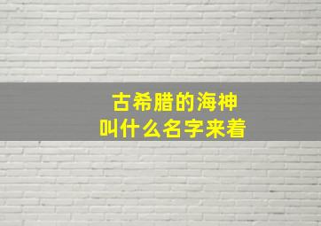 古希腊的海神叫什么名字来着