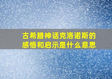 古希腊神话克洛诺斯的感悟和启示是什么意思