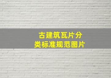 古建筑瓦片分类标准规范图片